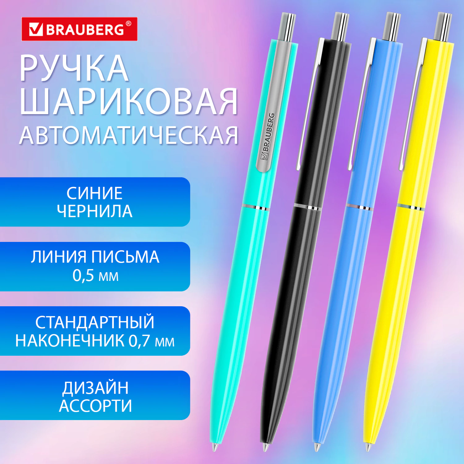 Ручка шариковая автоматическая BRAUBERG X17 COLOR, синяя, корпус ассорти